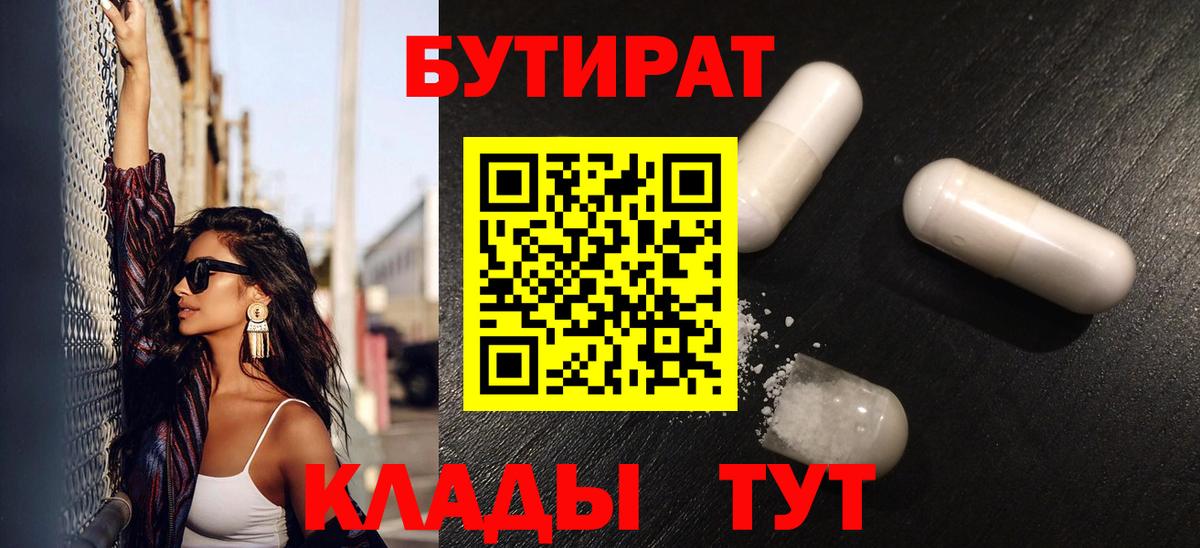 Бутират бутандиол  Вход с VPN  Алексин 