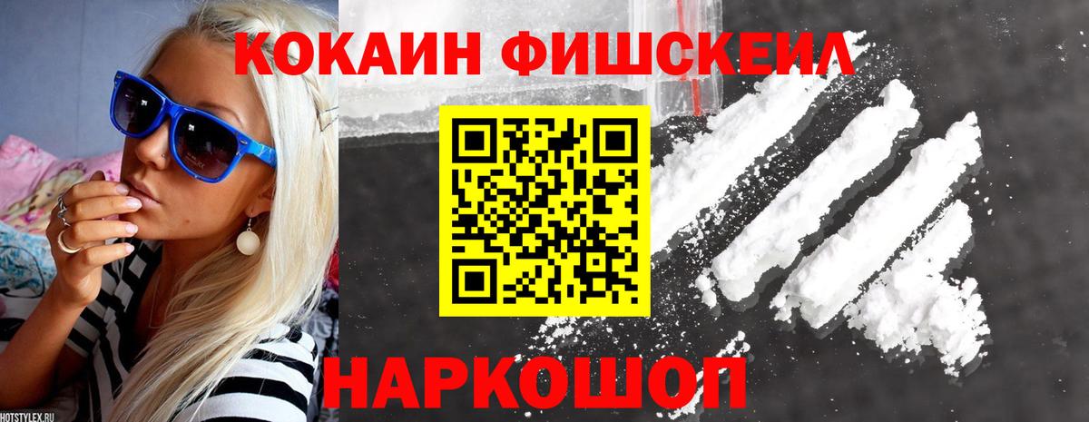 Кокаин FishScale Алексин